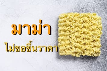 “มาม่า” ยันไม่ขึ้นราคา แม้ต้นทุนสูง-กำไรหาย พร้อมเคียงข้างคนไทย!