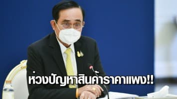 บิ๊กตู่ ห่วงปัญหาสินค้าราคาแพง!! สั่งเร่งแก้ไข พร้อมนำเข้าหารือ ครม.