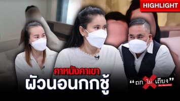 หัวอกเมียหลวง! เห็นตำตาผัวแอบคบชู้ครูสาว นอนเปลือยกายระเริงรักคารีสอร์ต : ช็อตเด็ด ถกไม่เถียง