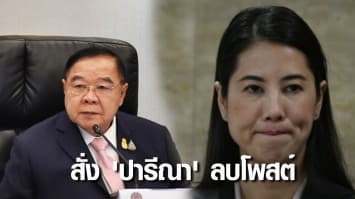บิ๊กป้อม ไม่สบายใจ ลูกพรรค พปชร.ทำเสียชื่อ สั่ง 'ปารีณา' ลบโพสต์ปม ปชป.ชนะเลือกตั้งซ่อมแล้ว