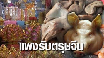 ตรุษจีนเตรียมใจ สินค้าราคาพุ่ง แม่ค้าโอดลูกค้าไม่มีกำลังซื้อ ซ้ำเติมโควิด