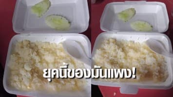 ยุคนี้ของมันแพง! นึกว่าข้าวเปล่ากับแตงกวา ที่แท้ ข้าวผัดหมู กล่องละ 50 บาท
