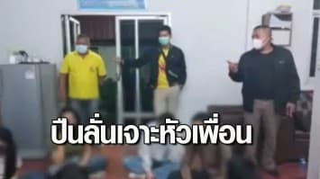 สลด! นักเรียน ม.3 ตั้งวงก๊งเหล้า เมาคึกคะนอง หยิบปืนเล่น เกิดลั่นเจาะหัวเพื่อนดับ