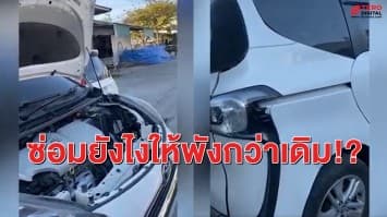 สาวร่ำไห้แฉ! ส่งรถซ่อมนาน 9 เดือนไม่เสร็จสักที ซ้ำพังหนักกว่าเดิม
