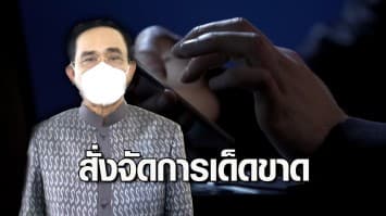 นายกฯ สั่งจัดการเด็ดขาด แก๊งคอลเซ็นเตอร์ ย้ำบังคับใช้ กม.เคร่งครัด แนะเพิ่มช่องทางแจ้งเบาะแส