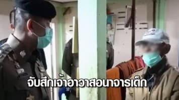 จับสึก! เจ้าอาวาสวัด จ.ร้อยเอ็ด ลวงเด็กหญิง ทำอนาจาร ถ่ายรูป-คลิป เก็บไว้ดู