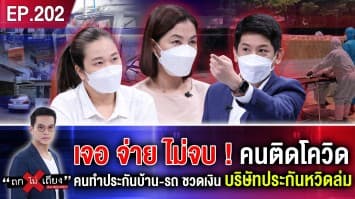 เจอ จ่าย ไม่จบ! ประวัติศาสตร์จารึก คนติดโควิด คนทำประกันบ้าน-รถชวดเงิน บริษัทประกันหวิดล่ม ส่อล้มทั้งกระดาน