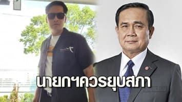 มงคลกิตติ์ ชี้ นายกฯ ควรหาทางออกด้วยการยุบสภา หนุน ธรรมนัส ออกจาก พปชร.เป็นสิ่งถูกต้อง