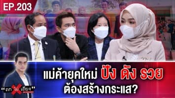 ถอดบทเรียนดรามากระหึ่มเมือง แม่ค้ายุคใหม่ ปัง ดัง รวย ต้องสร้างกระแส?