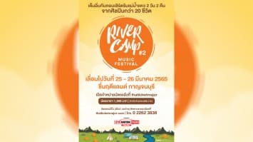 ประกาศ! เลื่อนงานมหกรรมดนตรี “ริเวอร์แคมป์ มิวสิค เฟสติวัล #2” ไปเป็นวันที่ 25-26 มีนาคม 2565