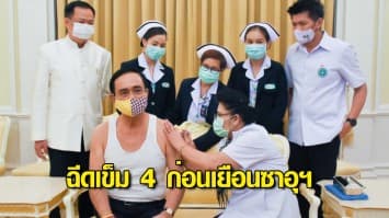 นายกฯ ฉีดไฟเซอร์เข็ม 4 พร้อมตรวจ RT-PCR ก่อนเดินทางเยือนซาอุฯ