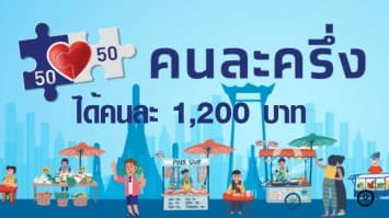 ครม.ไฟเขียว คนละครึ่ง เฟส 4 ได้คนละ 1,200 บาท เริ่มใช้ 1 ก.พ. -  30 เม.ย.65