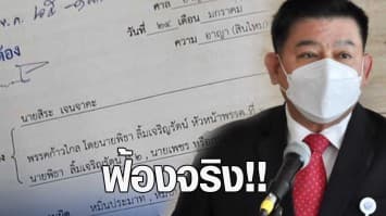 เอาจริง! 'สิระ' ฟ้อง 'พิธา-เพชร กรุณพล' หมิ่นประมาท เรียกค่าเสียหาย 50 ล้านบาท