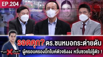 รอดคุก? วิเคราะห์ชะตากรรม ตร.ชนหมอกระต่ายดับ ผู้ครอบครองบิ๊กไบค์ตัวจริงสุดงง หวั่นซวยไม่รู้ตัว!