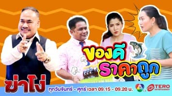 ฆ่าโง่ EP. 18 ของดีราคาถูก : คุณภาพตามราคา อย่าหลงกลของถูก