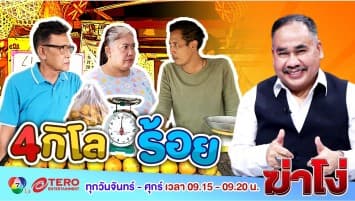ฆ่าโง่ EP. 14 สี่โลร้อย : ซื้อ 4 โล ทั้งลดทั้งแถม แบบนี้คุ้มไม่คุ้ม??