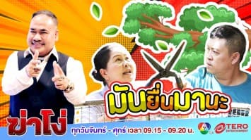 ฆ่าโง่ EP. 13 มันยื่นมานะ : พื้นที่ของฉัน ก็สิทธิ์ของฉัน ถือโอกาสตัดซะเลย