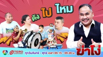 ฆ่าโง่ EP. 10 ดังไปไหม : เพื่อนบ้านมหาภัย ไร้ความเกรงใจ ซ้อมดนตรีดังลั่นสนั่นซอย อ้างซ้อมในพื้นที่ส่วนตัวไม่มีความผิด