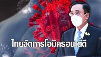 บิ๊กตู่ พอใจ ไทยจัดการ โอมิครอนได้ดี การระบาดทรงตัว สัดส่วนผู้เสียชีวิตต่ำ