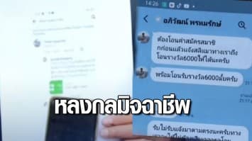 ผัวเมียสุดช้ำ! ถูกตุ๋นเป็นผู้โชคดีได้เงิน 6 พัน หลงกลโอนค่าดำเนินการสูญกว่า 1.6 หมื่น