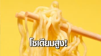 กรมอนามัยพบบะหมี่กึ่งสำเร็จรูปมีโซเดียมสูง กินบ่อยเสี่ยงหัวใจวาย แนะควรเลี่ยงการกินน้ำซุปหมดถ้วย