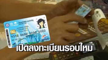 ครม.ไฟเขียวเปิดลงทะเบียน บัตรสวัสดิการแห่งรัฐรอบใหม่กลางปีนี้