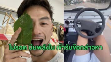 ไม่รอด 'บีม พลังใบ' เข้ารับข้อกล่าวหา 2 โรงพัก ฐานขับรถหวาดเสียว 