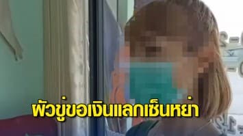 สาวสุดทน! จับได้ผัวแอบมีเมียน้อย ตัดสินใจขอหย่า กลับถูกขู่ขอเงิน หากไม่ให้จะเผาบ้าน