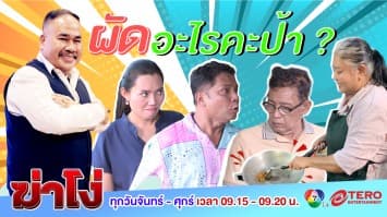 ฆ่าโง่ EP. 19 ผัดอะไรคะป้า : ทำอาหาร อาจมีความผิด