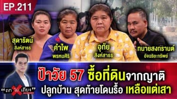 เพราะรักจึงยอมไว้ใจ! ป้าวัย 57 เข่าแทบทรุด ซื้อที่ดินจากญาติปลูกบ้าน สุดท้ายโดนรื้อ เหลือแต่เสา