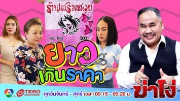 ฆ่าโง่ EP.26 ยาวเกินราคา : ยาวเท่าไหร่ คิดเท่านั้น