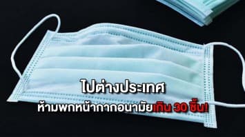 เตือน! ห้ามพกหน้ากากอนามัยออกนอนประเทศเกิน 30 ชิ้น ฝ่าฝืนมีโทษจำคุก