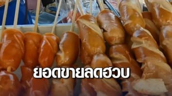 ร้านค้าส่ง-ร้านของทอดโอด ยอดขายไส้กรอกลดฮวบ หลังมีข่าวโรงงานไส้กรอกเถื่อนทำเด็กป่วยหลายจังหวัด