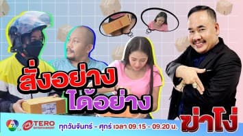 ฆ่าโง่่ EP. 27 สั่งอย่างได้อย่าง : ครีมกับคีม เหมือนแต่ไม่เหมือนกัน