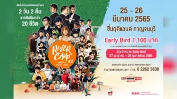 “ไลฟ์ เนชั่น เทโร” ขนทัพศิลปินกว่า 20 ชีวิต  จัดเต็มในงาน “ริเวอร์แคมป์ มิวสิค เฟสติวัล #2”  25-26 มีนาคมนี้ ที่เมืองกาญจน์