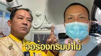 ศรีสุวรรณ จ่อร้องกรมป่าไม้ สอบ ทิดสมปอง ปมที่ดิน สปก.300 ไร่