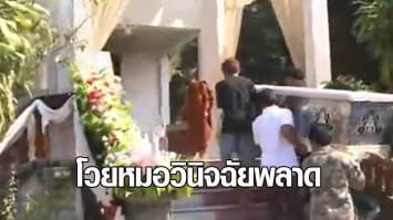 ญาติโวย หมอวินิจฉัยโรคผิด ทำคนไข้อาการวิกฤต สุดท้ายเสียชีวิต