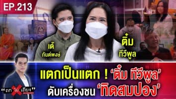 แตกเป็นแตก! ‘ติ๋ม ทีวีพูล’ ดับเครื่องชน ‘ทิดสมปอง’ 