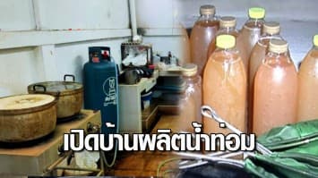 รวบ 9 ผู้ต้องหา เปิดบ้านผลิตน้ำท่อม ยึดอุปกรณ์ผลิตเพียบ ปัดขาย อ้างต้มกินเอง 