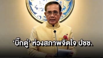 ‘นายกฯ’ ห่วงสภาพจิตใจประชาชน จากผลกระทบโควิด-19 สั่งจนท.ลงพื้นที่รับฟังปัญหา