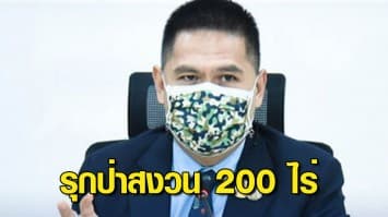 วราวุธ คอนเฟิร์มมีที่ดินรุกป่าสงวนกว่า 200 ไร่ เร่งสอบชื่อผู้ครอบครอง โยง ทิดสมปอง หรือไม่