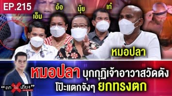 หมอปลา บุกกุฏิเจ้าอาวาสวัดดัง โป๊ะแตกจังๆ ยกทรงตก จ๊ะเอ๋หนูทำไมอยู่ตรงนั้น?