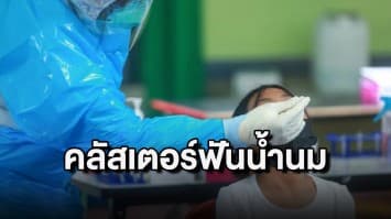 คลัสเตอร์ฟันน้ำนมพุ่ง! สธ.มุกดาหาร เฝ้าติดตามอาการ นร.และผู้ปกครองอย่างใกล้ชิด