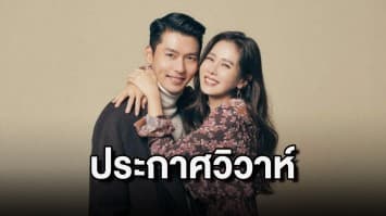 คู่รักพระนาง 'ฮยอนบิน-ซนเยจิน' ประกาศวิวาห์ 