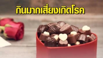 กรมอนามัย เผย 5 ขนมหวานสื่อรัก พลังงานสูง กินมากเสี่ยงเกิดโรค