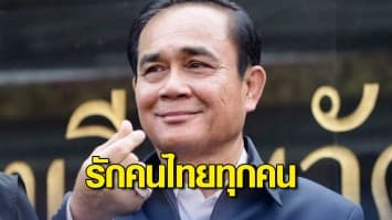 นายกฯ บอกรักคนไทย ย้ำวาเลนไทน์ปลอดภัย บอกรักผ่านสื่อออนไลน์ห่างไกลโควิด-19 