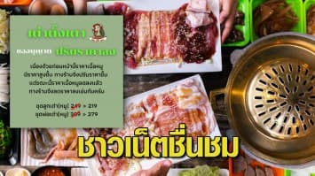 ชาวเน็ตยกนิ้ว! ร้านหมูกระทะ ปรับลดราคาลง หลังเนื้อหมูราคาลด