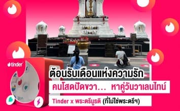 วาเลนไทน์นี้ไม่เหงา! Tinder x พระตรีมูรติ  ไหว้พระไป ปัดขวาไป เสริมความปังด้านความรัก 