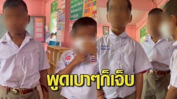 มันเจ็บถึงทรวง! ครูอัดคลิป นร.ตัวน้อยน้ำตาคลอ หลังถูกเพื่อนล้อ 'แมนยูกาก'