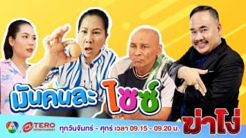 ฆ่าโง่ EP. 32 มันคนละไซซ์ : ไข่ยัดไส้